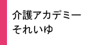 介護アカデミーそれいゆについて