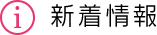 新着情報