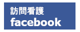 訪問看護それいゆFacebook