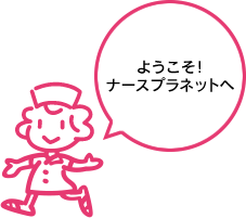 ようこそ！ナースプラネットへ