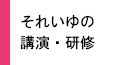 それいゆの講演・研修活動