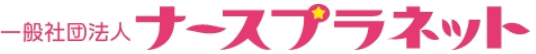 一般社団法人ナースプラネット