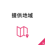 提供地域