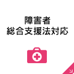障害者総合支援法対応
