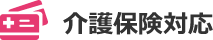 介護保険対応