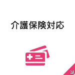 介護保険対応