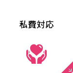 私費対応
